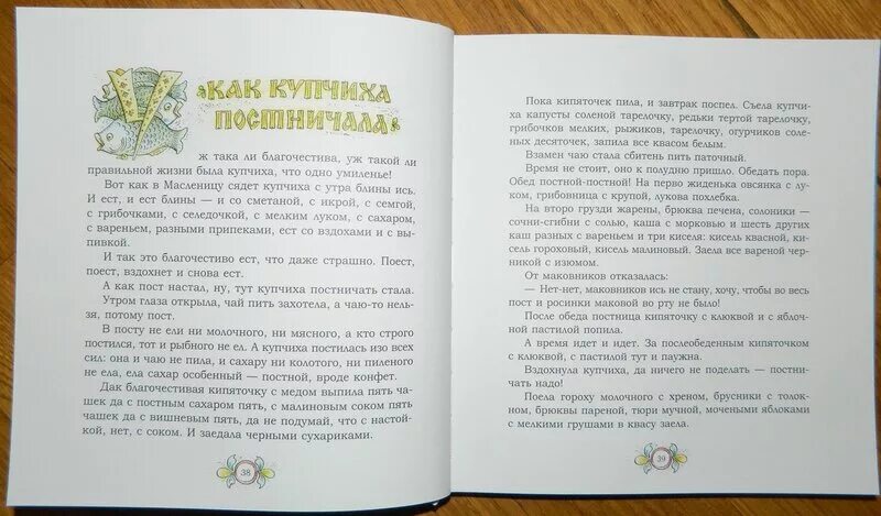 Маковой росинки во рту не было. Писахов как поп работницу нанимал читать с картинками. Как Купчиха постничала читать Писахов. Рассказ пирог м,Абраменко раскраска.