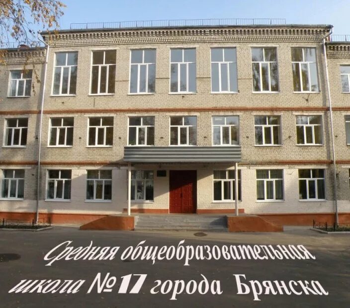 Школа 13 брянск. Школа номер 59 брянск. Школа 11 брянск. Брянск сайты школ. Школа 17 брянск.