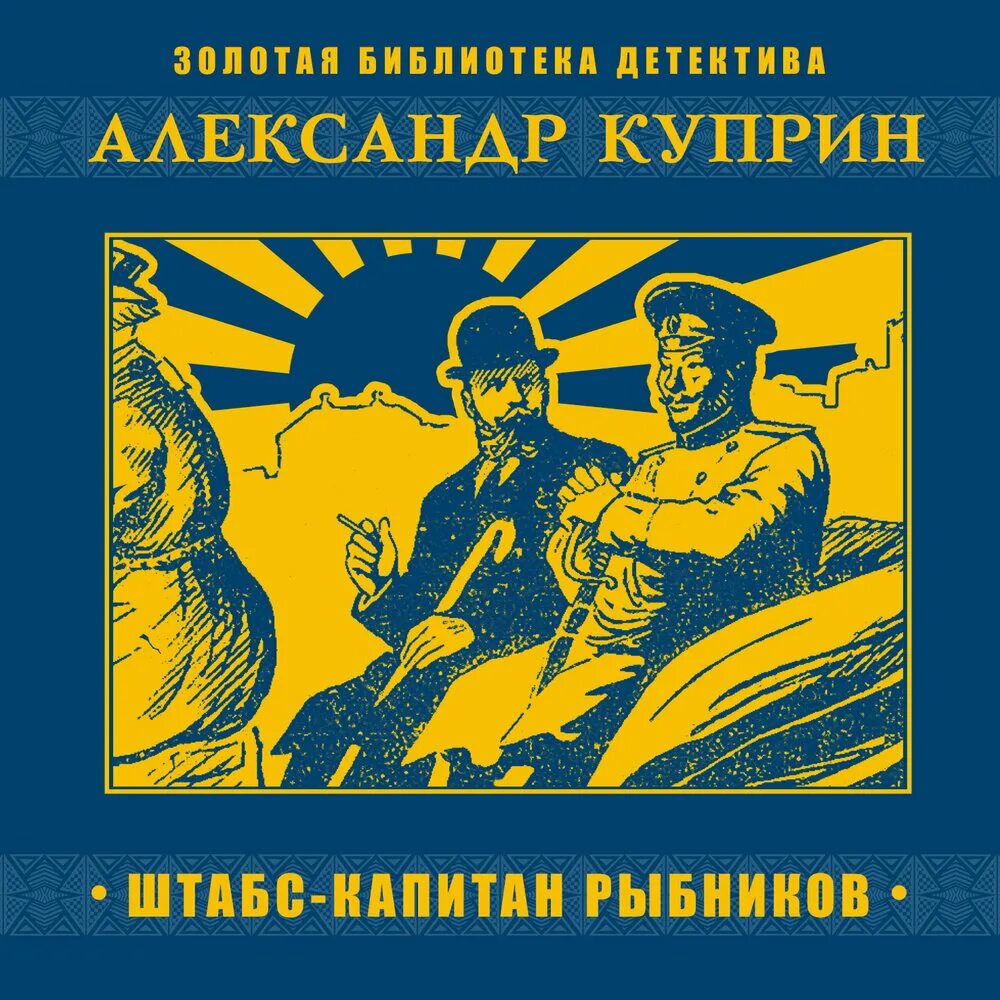 Штабс-Капитан Рыбников Куприн. Куприн штабс-Капитан Рыбников обложка. Штабс Капитан Рыбников иллюстрации. Книга штабс капитан