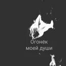 Огонек моей души. Тихий огонёк моей. Мчится тихий огонек моей души. Огонёк моей души текст. Тихий огонек моей души кто поет