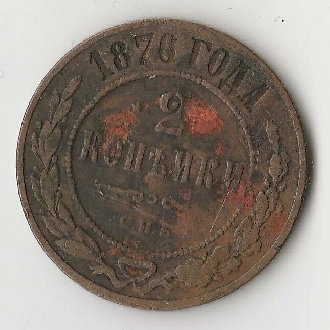 1876 2. 2 копейки 1876. медные 5 копеек 1876 года. 2 копейки 1876 года. монета 1876.