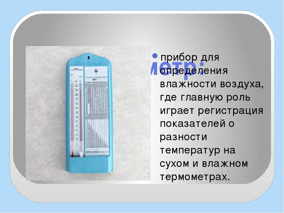 Влажность воздуха с помощью какого прибора. Приборы для определения влажности воздуха. Влажность воздуха измерение влажности воздуха. Аппарат для измерения влажности воздуха. Прибор для измерения влажности в помещении.