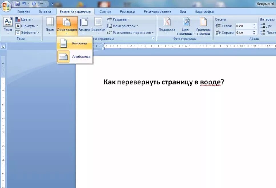 Как в Ворде перевернуть лист на альбомный. Поворот листа в Word. Как перевернуть лист в Ворде. Как перевернуть лист в Ворде горизонтально.