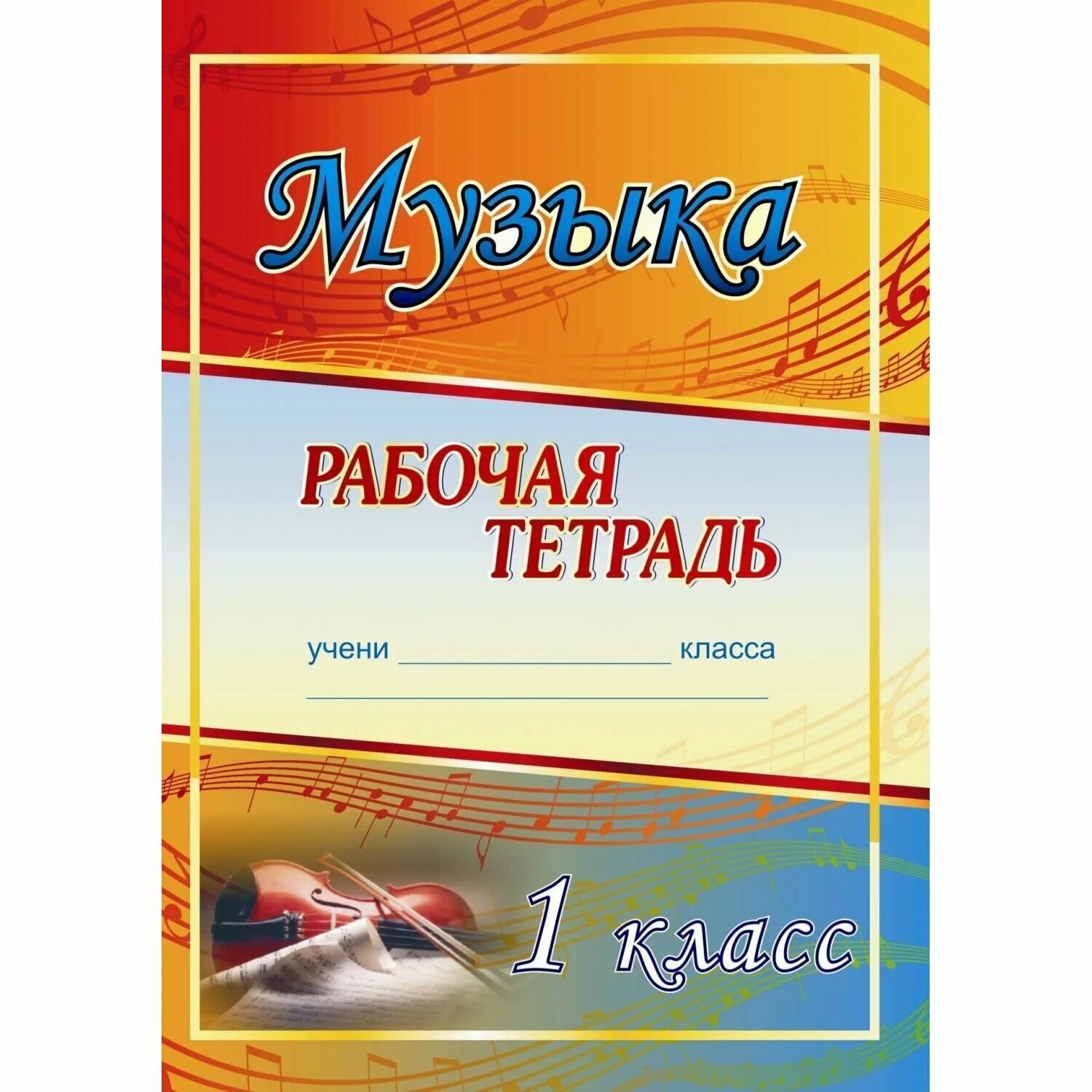 Музыка 1 сынып. Обложка для тетради по Музыке. Тетрадь по Музыке. Тетрадь по Музыке оформление обложки. Обложка для тетради по вокалу.