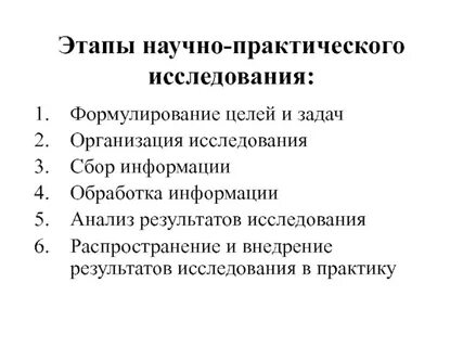 Этапы практического исследования