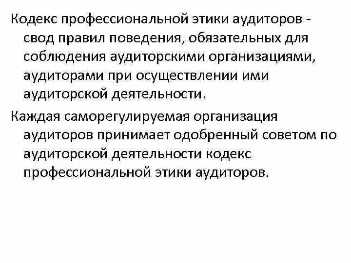 Профессиональная этика аудита. Профессиональная этика аудитора. Этика внутреннего аудита. Кодекс профессиональной этики аудиторов. Этический аудит