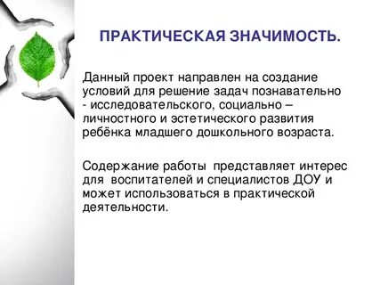 Практическая значимость проекта для детей