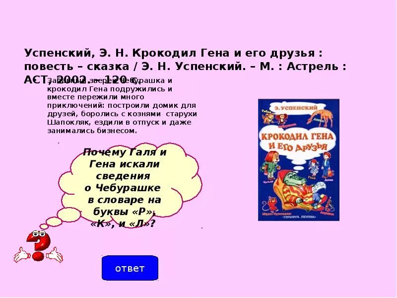 Содержание книги гена и его друзья. История создания книги Гена и его друзья. Создание книги Гена и его друзья. Создание книги Гена и его друзья Успенский. Информация о создании книги Гена и его друзья Успенский.