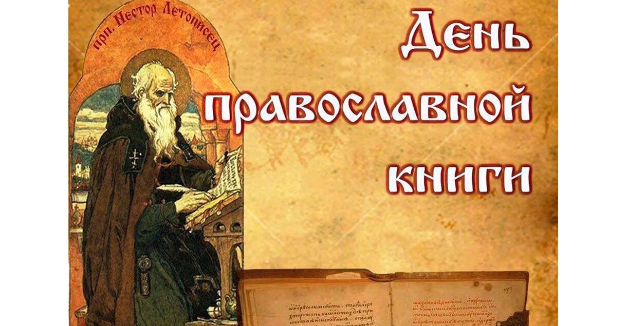 День православной книги история. Неделя православной книги. 14 Март – день православной книги);. Книжная выставка ко Дню православной книги. День православной книги выставка в библиотеке.