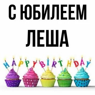 Леха с юбилеем