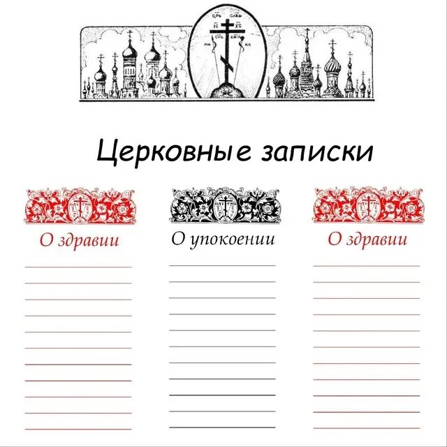 Записки в храм о здравии и упокоении. Записки за упокой в церкви. Записки в Церковь о здравии и упокоении. Записки в Церковь о здравии. Записки о здравии образец с именами