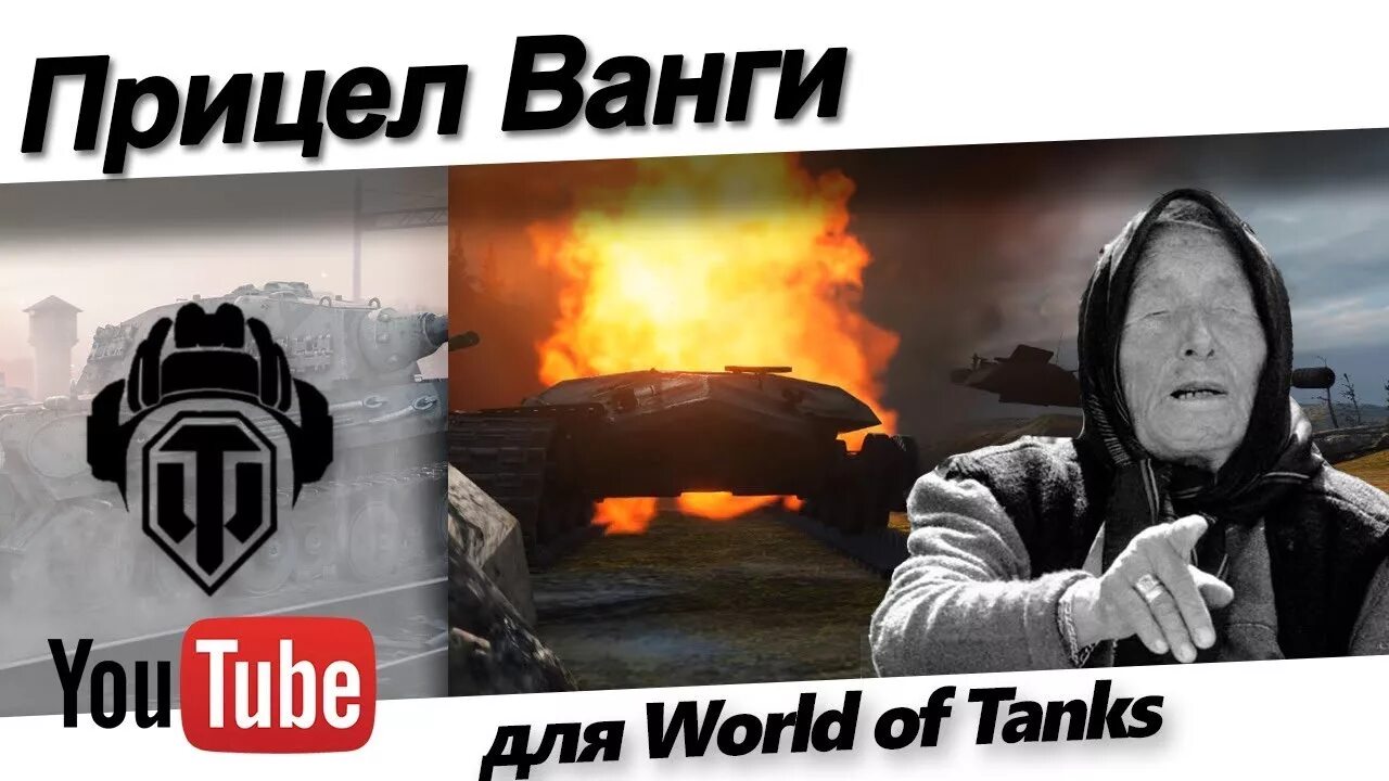 Танки ванга прицел. Прицел Ванга для World of Tanks. Ванга мод вот. Прицел Ванги для World of Tanks последняя версия. Что такое Ванга в WOT.