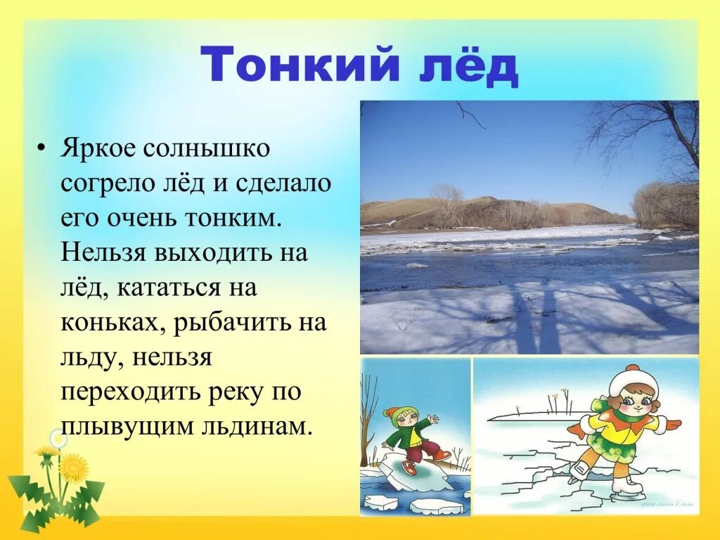 Правилаповедния весной. Безопасность на водоемах весной для дошкольников. Безопасность весной осторожно тонкий лед. Памятка тонкий лед в весенний период. Паводок классный час