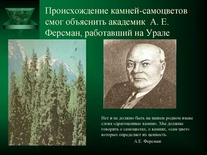 Известный отечественный геолог ферсман писал раскройте смысл