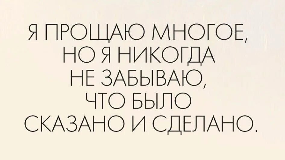 Не забыть никогда читать. Я прощаю многое но не забываю. я прощаю многое но никогда не забываю. я прощаю многое но я никогда не забываю что было сказано. я прощаю многое.
