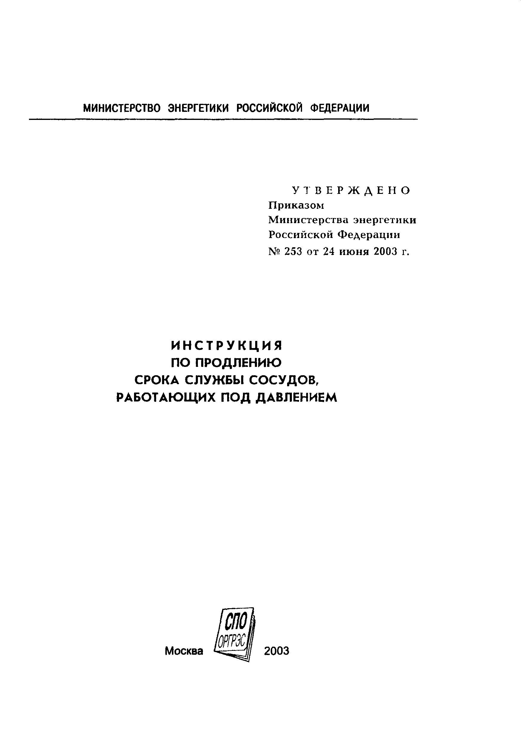 Со 153-34.17.439-2003. Продление срока службы котлов