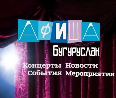 Афиша бугуруслан