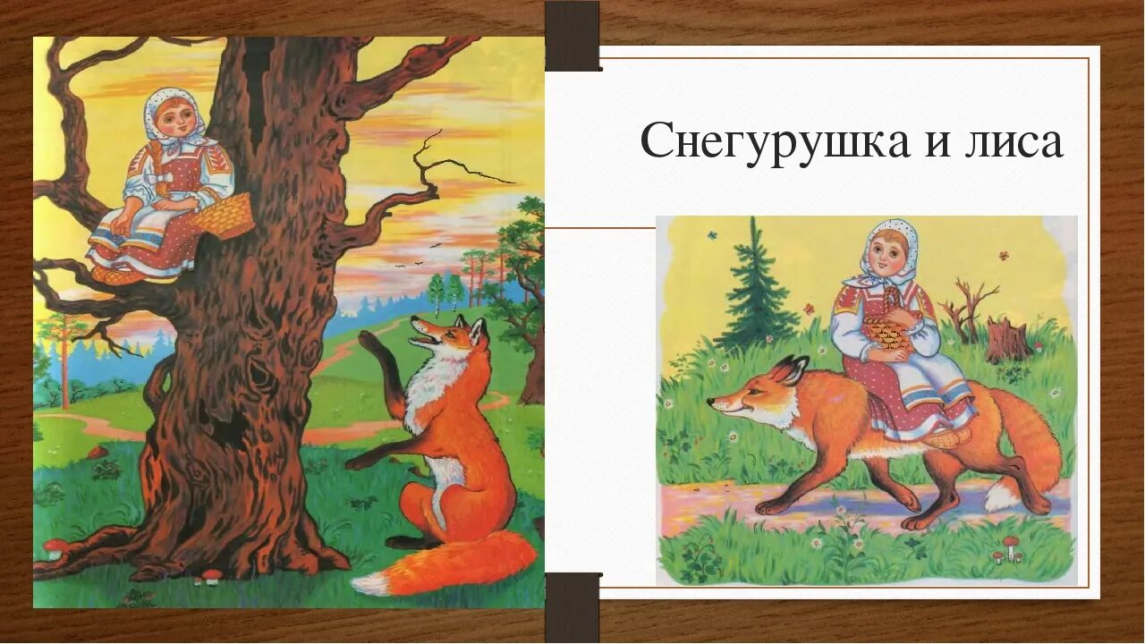Сказка снегурочка и лиса картинки для детей