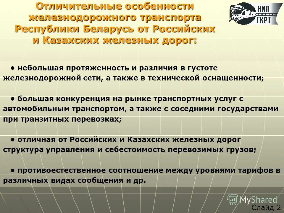 Особенности железных дорог. Отличительные особенности железнодорожного транспорта. Особенности жеоезно дорожеоготранспорта. Специфика ЖД транспорта. Особенности железного транспорта.