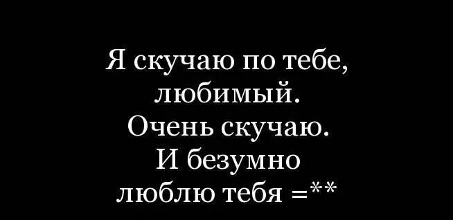 Скучаю поттебе любимый. Люблю и очень скучаю. Я очень сильно скучаю по тебе. Скускучаю по тебе любимый. Очень сильно ошибка