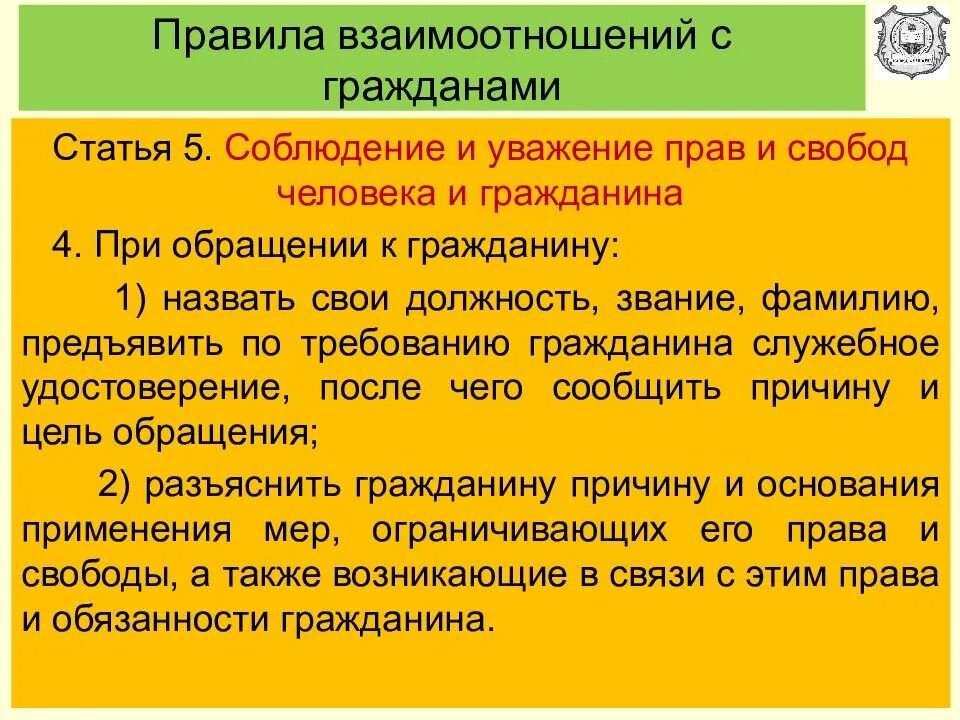 При обращении к гражданину сотрудник обязан. Соблюдение и уважение прав и свобод человека и гражданина. При обращении к гражданину сотрудник полиции обязан. При обращении к гражданину сотрудник полиции обязан. При обращении к гражданину сотрудник обязан.