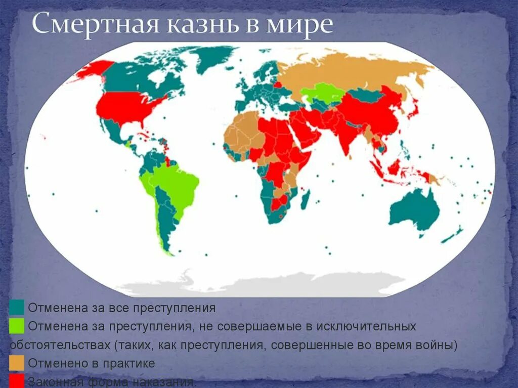 В какой стране есть смертная казнь 2024. Страны в которых разрешена смертная казнь. Смертная казнь в мире карта. Страны где применяется смертная казнь. Страны отменившие смертную казнь.