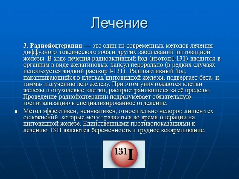 Радиоактивный изотоп йода. Радиойодтерапия тиреотоксикоза. Йодотерапия щитовидной железы. Терапия радиоактивным йодом диффузного токсического зоба. Радиойодтерапия йод 131.