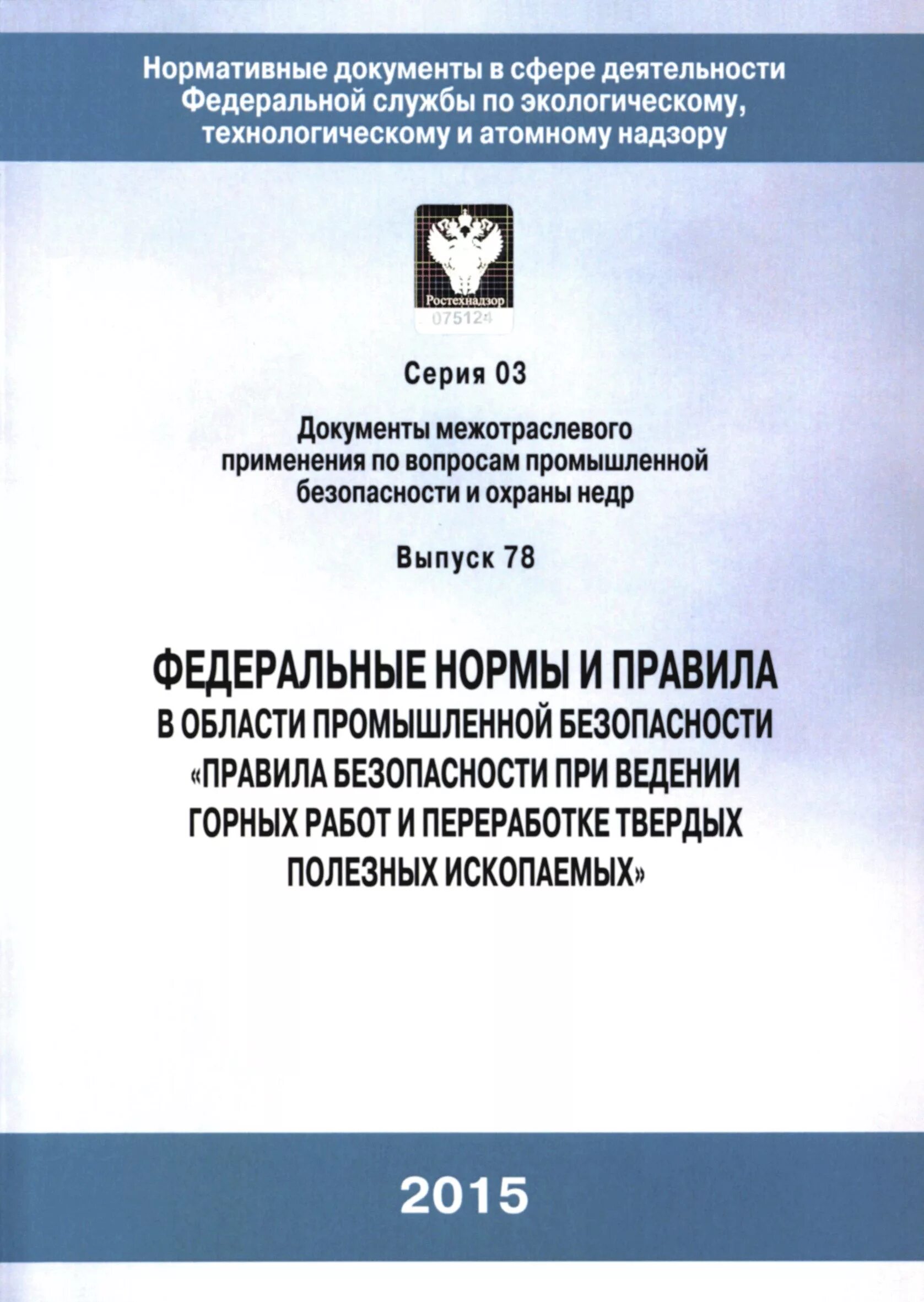 Безопасность ведения горных работ. Федеральные нормы и правила. Правила ведения горных работ. Федеральные нормы и правила при ведении горных работ. Федеральные нормы и правила статус