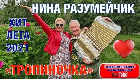 Тропиночка тропиночка идет в сапожках ниночка