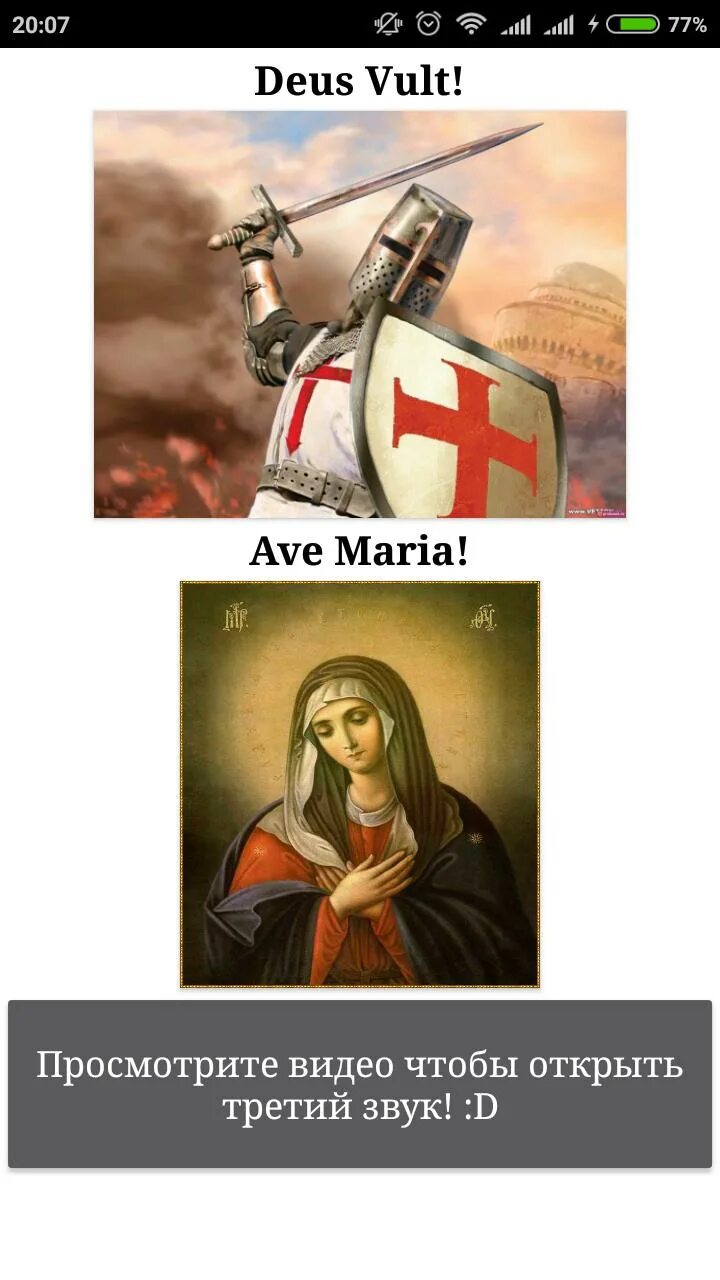 Отвертки крестовые Ave Maria. Крестовый поход Deus Vult. Деус Вульт ава.