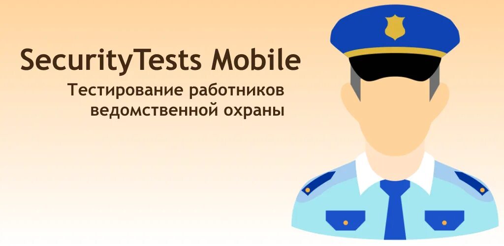 Ведомственная охрана. Тесты для работников ведомственной охраны. Модули для ведомственной охраны. Экзаменационные билеты ведомственной охраны.