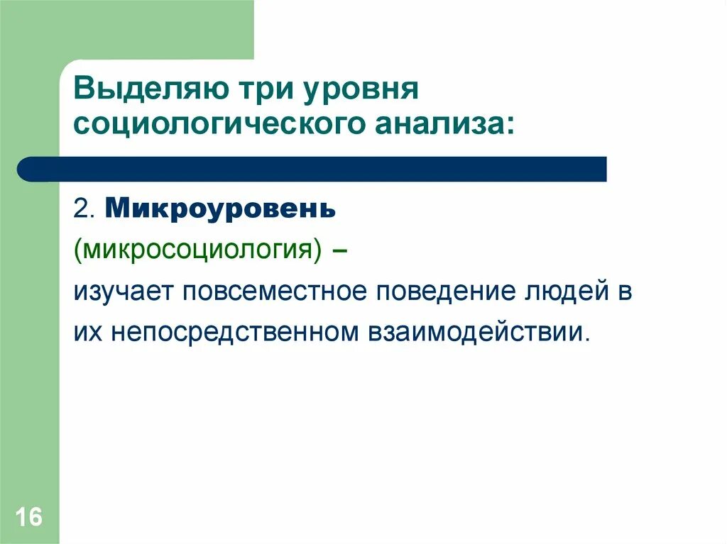 Какие уровни анализа общества выделяет автор
