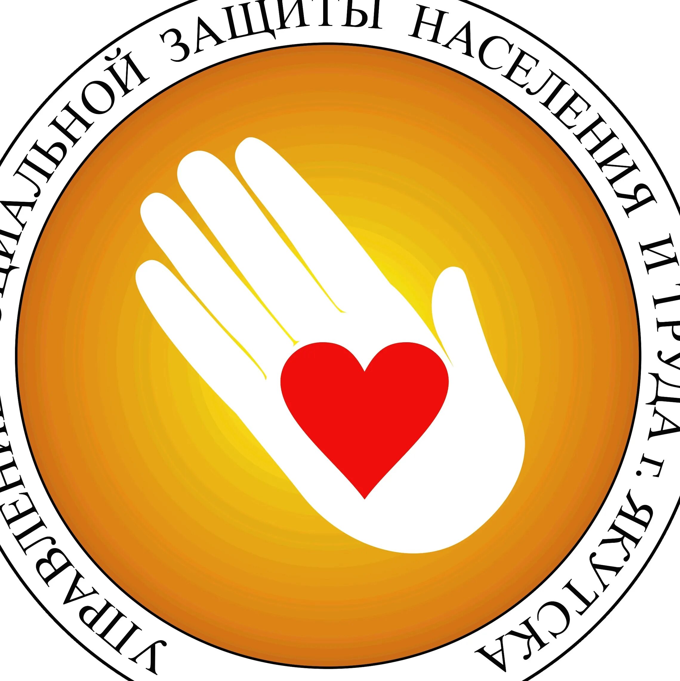 Социальная защита якутск. Эмблема социальной защиты. Соцзащита якутск. Социальная защита якутск. Логотип минтруда рс я.