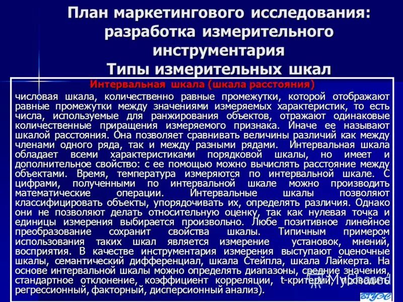 шкала оценки отношений. шкалы маркетингового исследования. виды шкал измерений. измерения в маркетинговых исследованиях. несравнительные методы шкалирования.