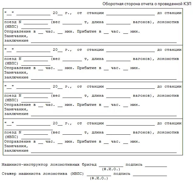 Документы машинистов поезда. Рапортичка помощника машиниста электровоза. Маршрутный лист машиниста Локомотива ту-3. Рапортичка помощника машиниста электропоезда. Бланки для помощника машиниста.