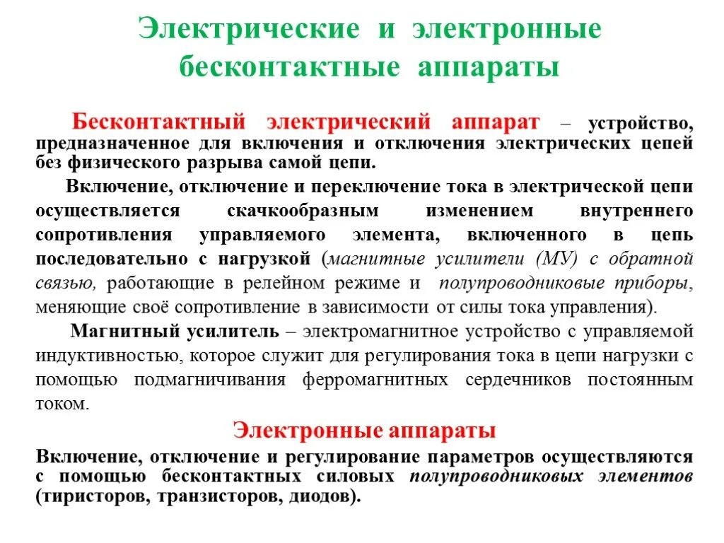 Отключение электрических аппаратов. Электрические аппараты. Бесконтактные электрические аппараты. Электрические и электронные аппараты устройство. Бесконтактные электрические аппараты презентация.