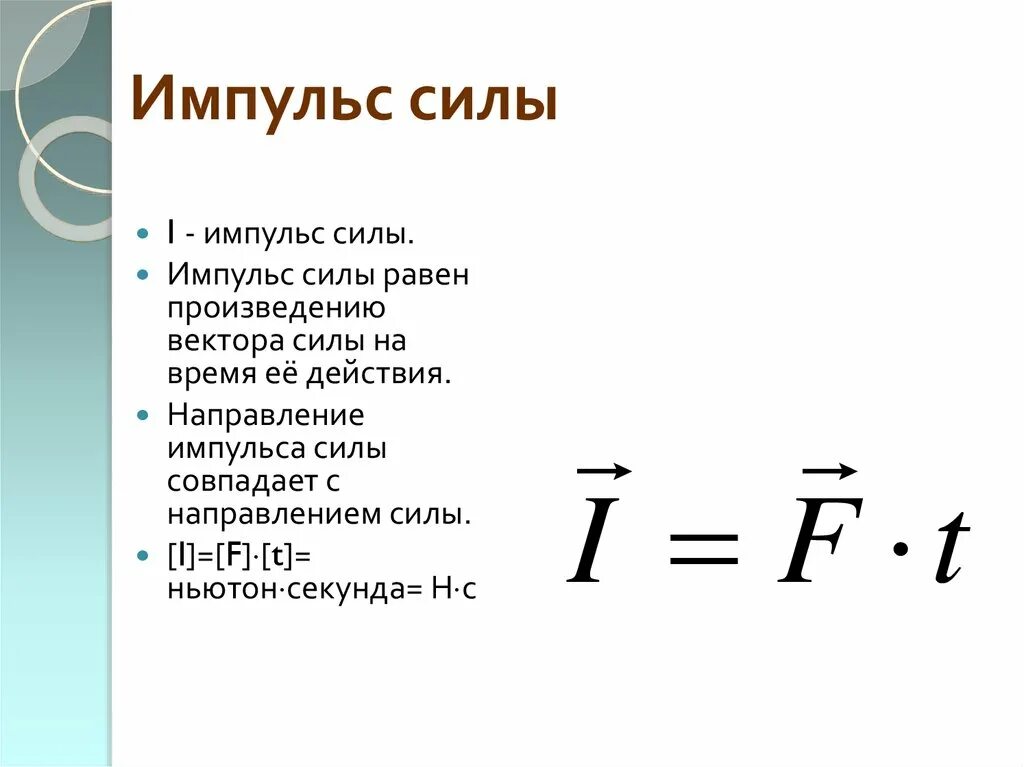 Произведение импульса на скорость. Формула импульса силы формулировка. Формула нахождения импульса силы. Импульс силы формула физика. Формулы импульса тела и импульса силы.