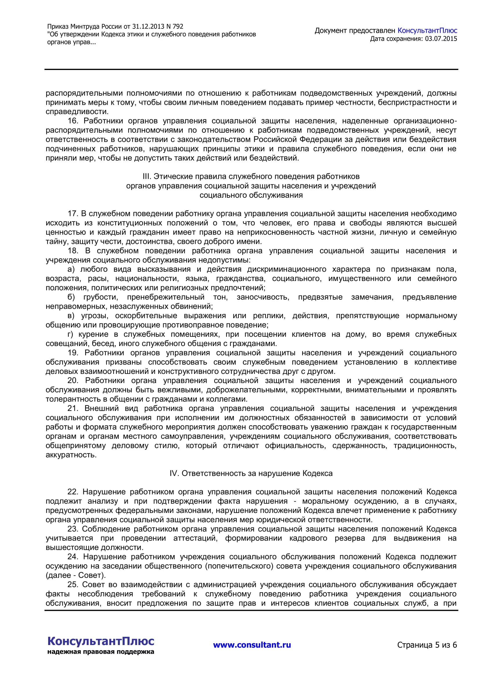 Кодекс этики и служебного поведения социального работника. Приказы Министерства труда и социальной защиты населения РФ. Приказ об утверждении в кодекс этики социального обслуживания. Кодекс этики и служебного поведения сотрудников органов. Кодекс этики учреждения социального обслуживания