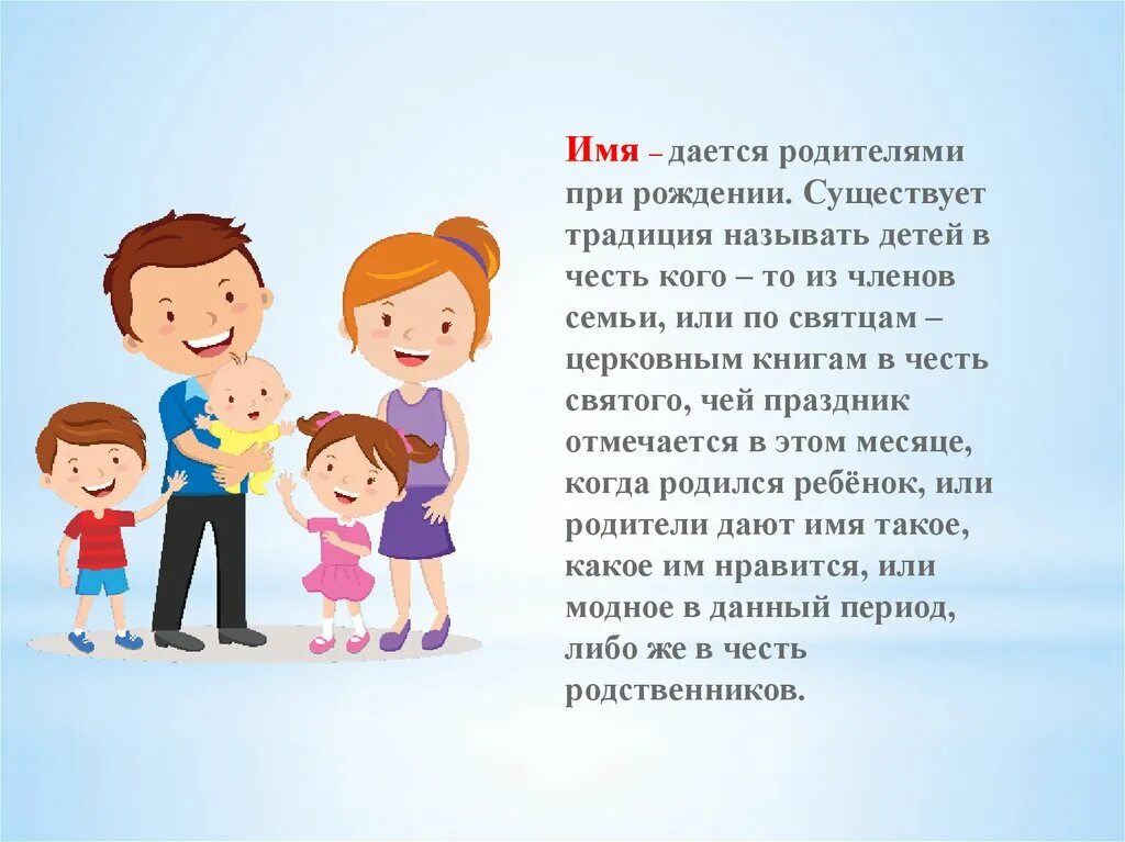 Описать 2 члена семьи. Традиция называть детей в честь родственников. Родители называют детей. Назвать ребенка в честь кого то.