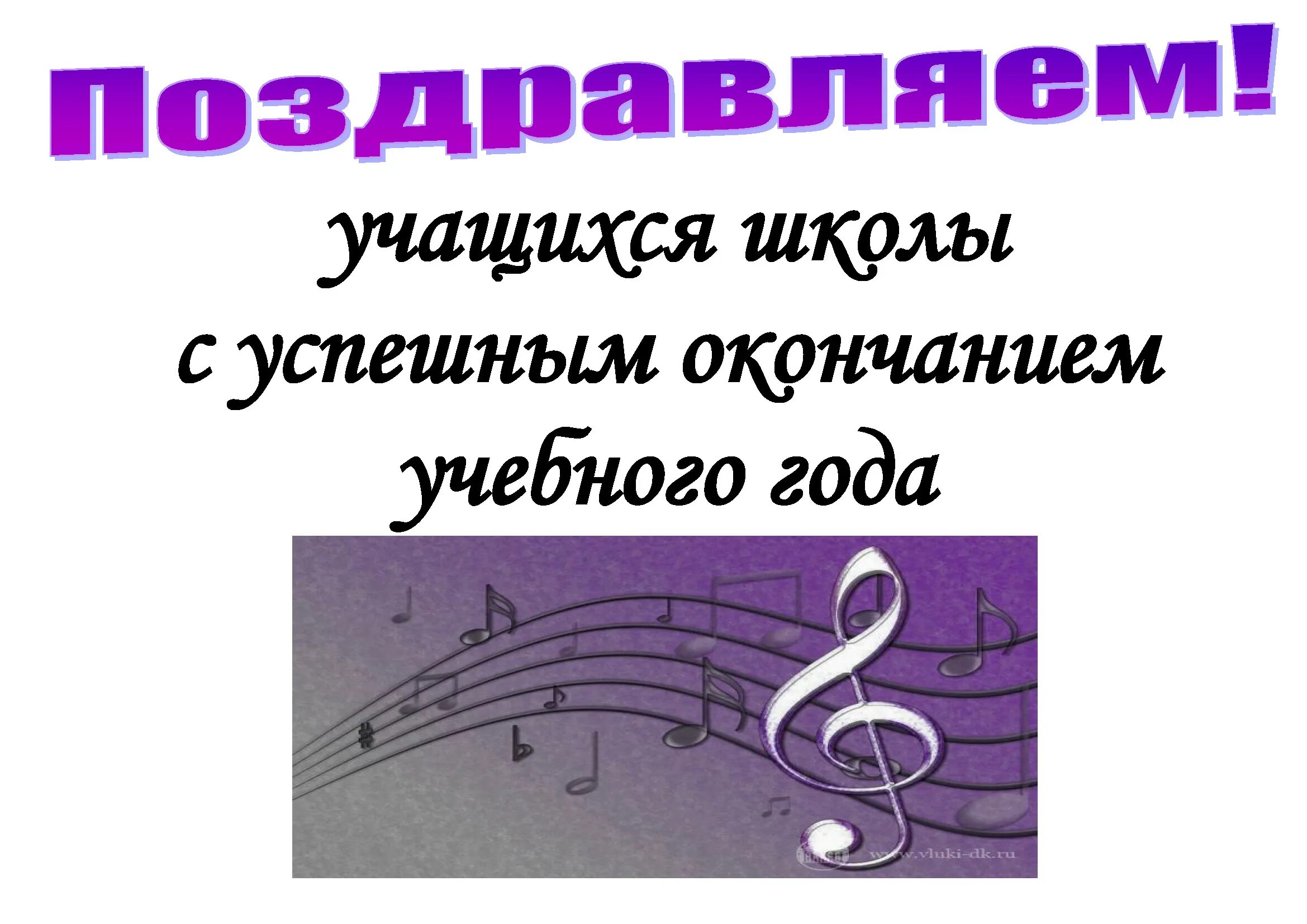 Музыка окончание школы. Поздравление с окончанием учебного года в музыкальной школе. Поздравляю с окончанием музыкальной школы. Поздравление музыканту с окончанием муз школы. Открытка с окончанием музыкальной школы.