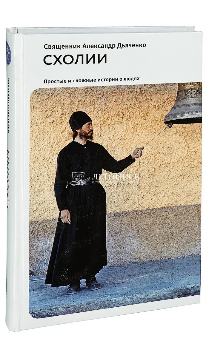 Книга пастырь читать. Священник с книгой. Дьяченко Схолии.