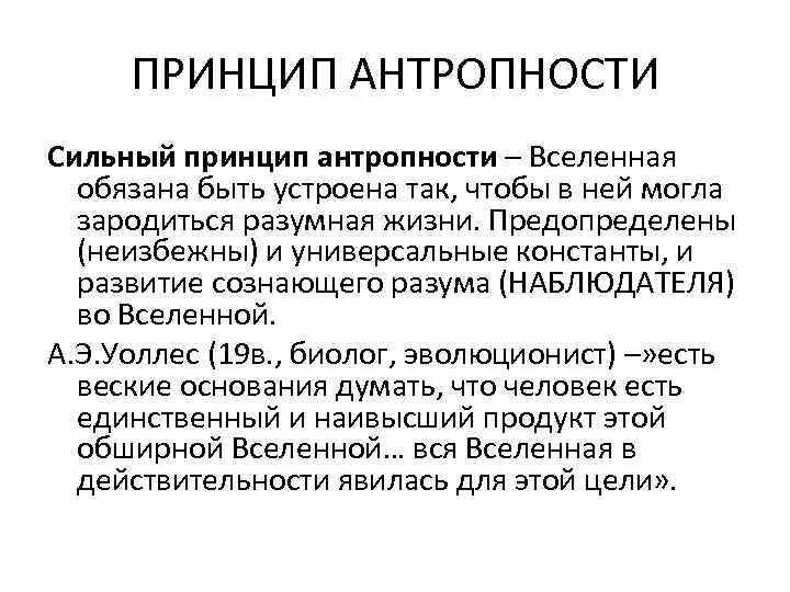 Принцип сильный слабый. Сильный Антропный принцип. Антропный принцип кратко. Антропный принцип презентация. Антропность в философии это.