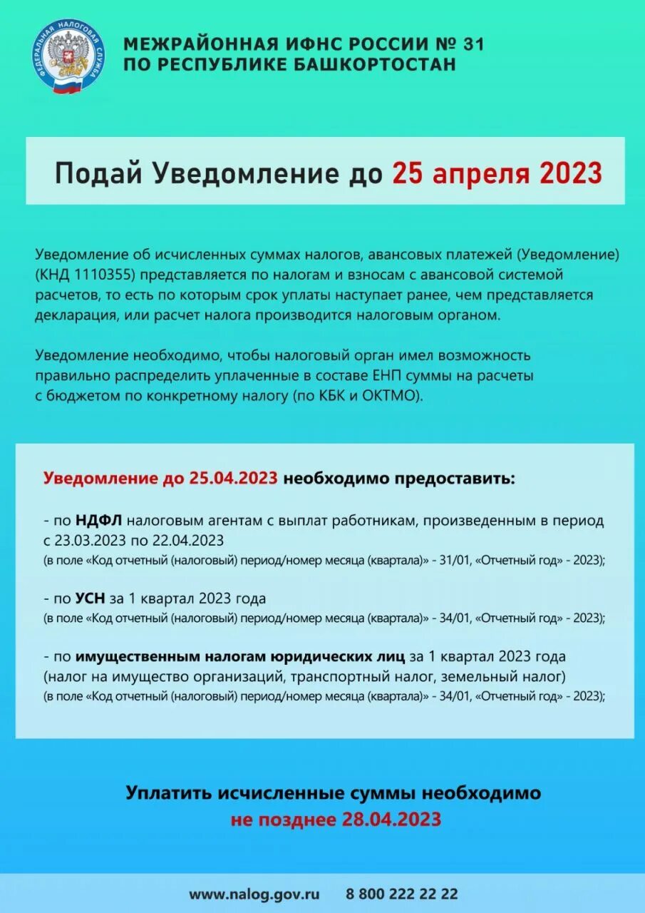 Уведомление апрель 2023