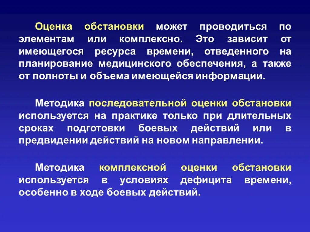 Оценка кафедр. Оценка обстановки. Выводы из оценки обстановки командиром. Оценка обстановки может проводиться…. Оценка обстановки по медицинскому обеспечению.