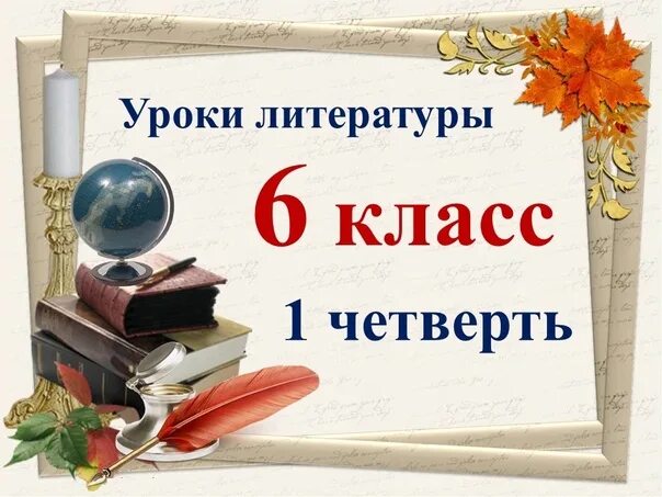 Урок 27 6 класс. Урок литературы 6 класс. Литература 6кл.,4 четверть. 6*/Литература/6г.