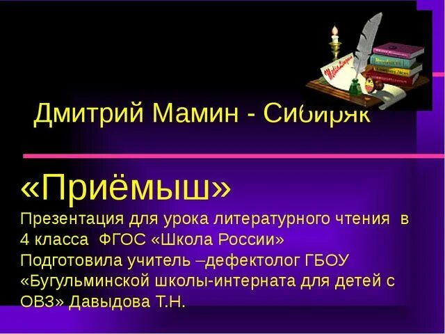 Почему главный герой забрал приемыша. План рассказа приемыш мамин Сибиряк. План по рассказу приемыш мамин Сибиряк. План приёмыш 4 класс мамин Сибиряк. План рассказа приемыш мамин Сибиряк 4 класс.