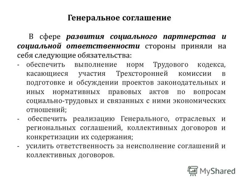 понятие социального партнерства. виды отраслевых соглашений. понятие социально партнерских соглашений.