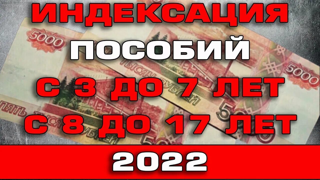 Пособие детям до 3 лет 2025. Индексация пособий. с 3-7 лет пособие 2025.