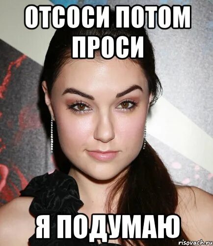Обещаю подумать