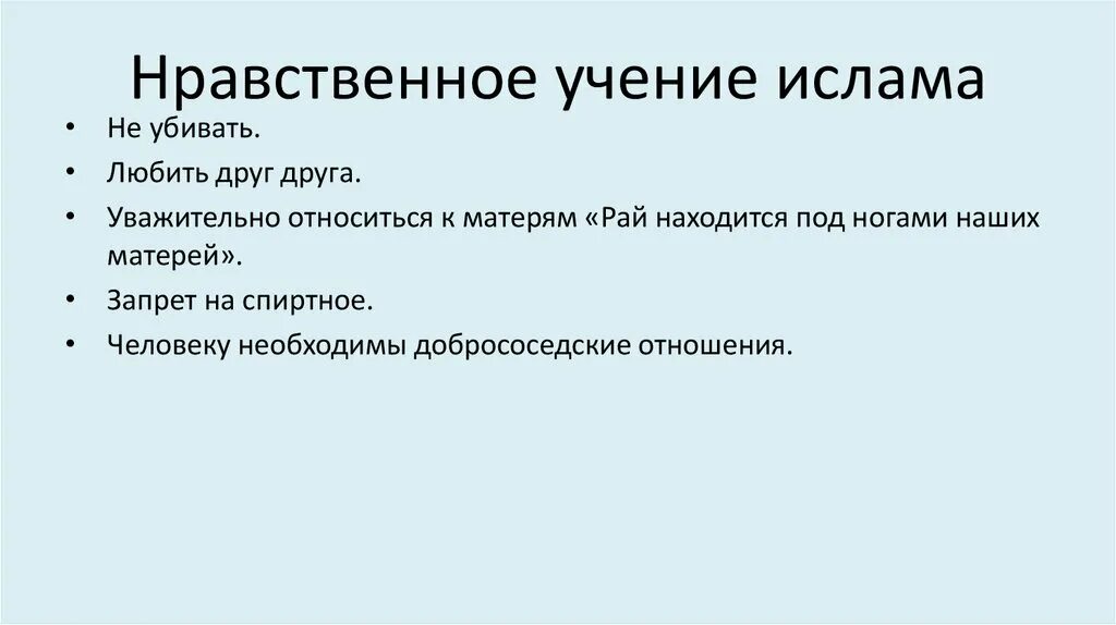 Нравственное учение Ислама 4 класс ОРКСЭ. Нравственные учения Ислама кратко. Нравственные ценности Ислама. Доклад на тему нравственное учение Ислама. Источники моральных норм